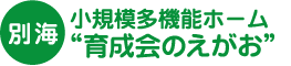 【別海】 小規模多機能ホーム “育成会のえがお”