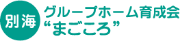 【別海】 グループホーム育成会 “まごころ”