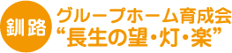 【釧路】 グループホーム育成会 “長生の望・灯・楽”