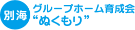 【別海】 グループホーム育成会 “ぬくもり”