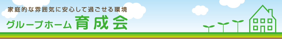 家庭的な雰囲気に安心して過ごせる環境 グループホーム育成会