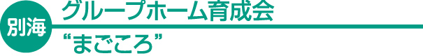 【別海】 グループホーム育成会 “まごころ”