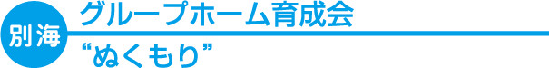 【別海】 グループホーム育成会 “ぬくもり”